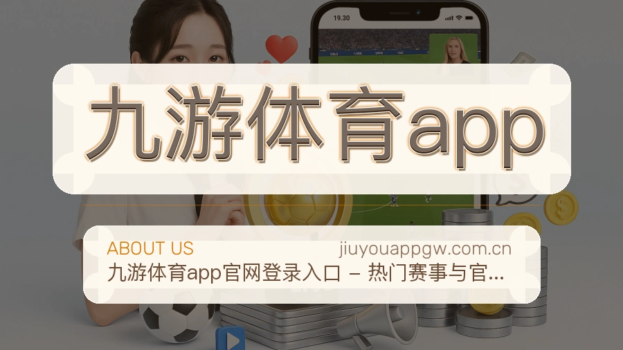 九游体育app关于我们模块图
