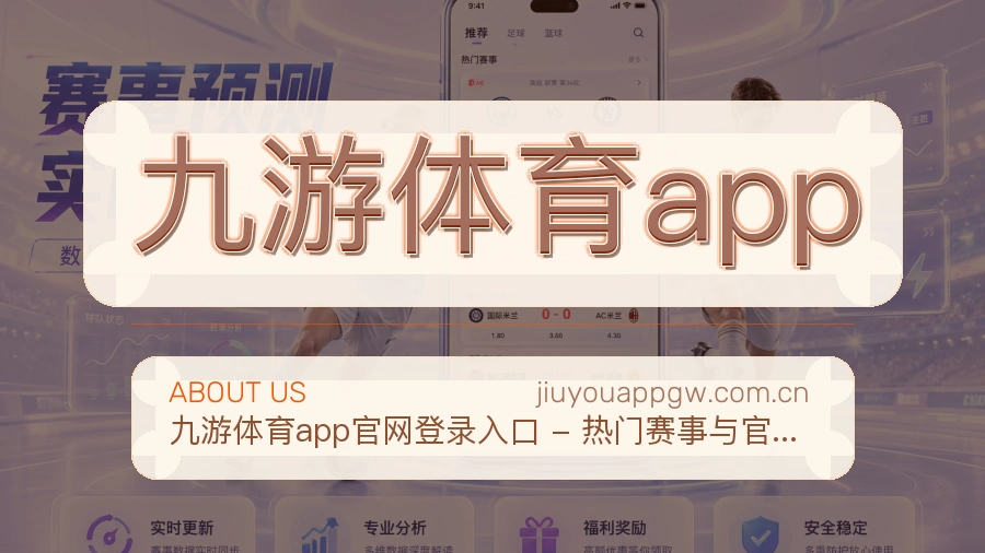 九游体育app体育平台服务介绍